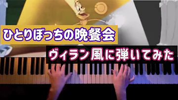 ひとり ぼっ ちの 晩餐 会 歌詞