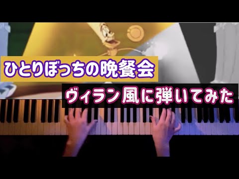 美女と野獣「ひとりぼっちの晩餐会」(Be our guest)ヴィラン風アレンジ (ディズニー / ヴィラン風 / 美女と野獣 / ピアノソロ / コード有) - アラン・メンケン