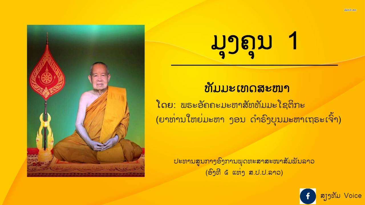 ມຸງຄຸນ [1]  ຍາທ່ານໃຫຍ່ມະຫາ ງອນ ດຳຣົງບຸນ