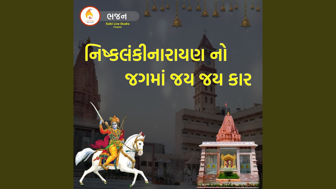 Nishklanki Narayan No Jag Ma Jay Jay Kar