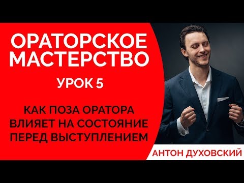 Поза оратора. Ораторское мастерство. Урок 5. Духовский✅