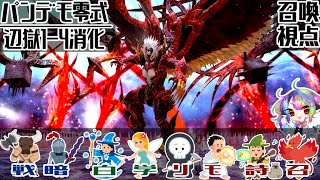 パンデモ辺獄零式1-4消化！【固定/召】