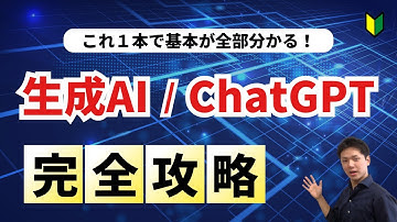 【完全攻略】生成AI・ChatGPTビジネス活用入門講座！～これ１本で基本が全部分かる～