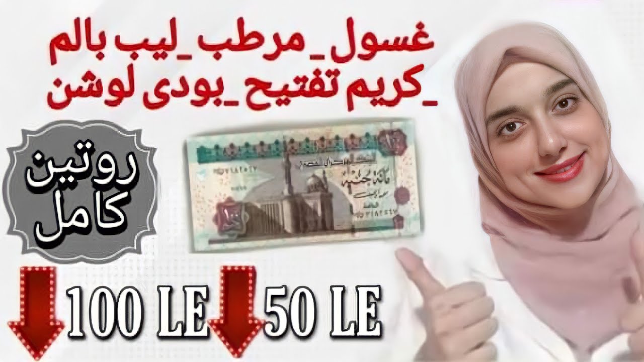 منتجات اقتصادية للعناية بالبشرة و الجسم /ارخص كريم تفتيح للبشره