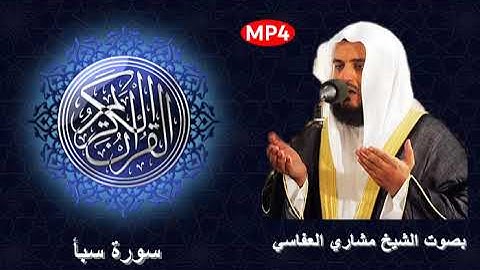 034 سورة سبأ من القرآن الكريم بصوت الشيخ مشاري العفاسي الصوت الجميل و القراءة المميزة