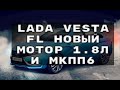 Lada Vesta FL НОВЫЙ МОТОР 1 8л и МКПП6
