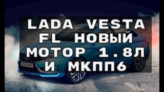 Lada Vesta FL НОВЫЙ МОТОР 1 8л и МКПП6