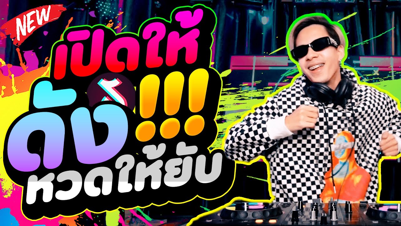 ตื๊ดฮิต โคตรมันส์!! ★เปิดให้ดัง หวดให้ยับ★ มาแรงTIKTOK | DANCETAMJAi