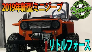 【2019年新型】ミニジープ・リトルフォースの紹介です。【50ccミニカー登録】