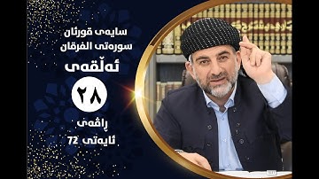 سایهی قورئان | سورهتی الفرقان ئهڵقهی بیست و ههشت ڕاڤهی ئایهتی 72