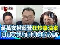 國民黨與民進黨的疫苗、能源與行政攻防