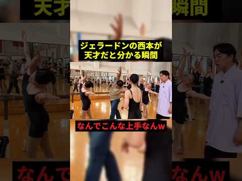 ジェラードン西本が天才すぎるw#お笑い #お笑い芸人 #shorts
