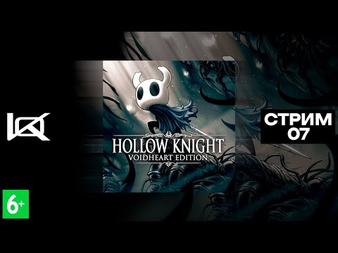 Видео: (PS4) Hollow Knight | СТРИМ#7