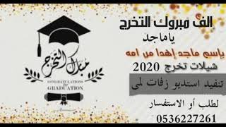 شيله تخرج باسم ماجد اهداء من امه رووعه 2020