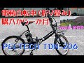 折り畳み電動自転車、購入一か月の感想 (PELTECH TDN-206)　茂原市、桜情報も♪