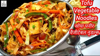 टोफू सोया पनीर वैजीटेबल नूडल्स । #Tofu Vegetable Noodles । #Noodles । #Vegetable Noodles । #नूडल्स