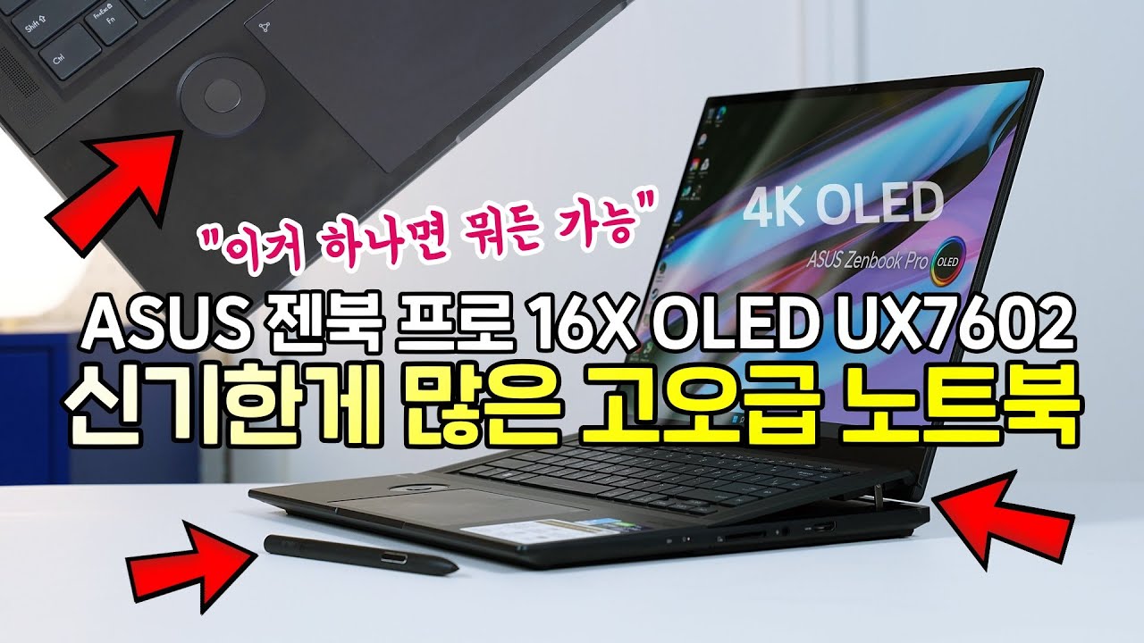 무엇이든 가능한 신기한 노트북, ASUS 젠북 프로 16X OLED UX7602 (발열관리 끝판왕)
