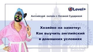 Тренируем разговорный английский в домашних условиях Тренируем разговорный английский в домашних условиях