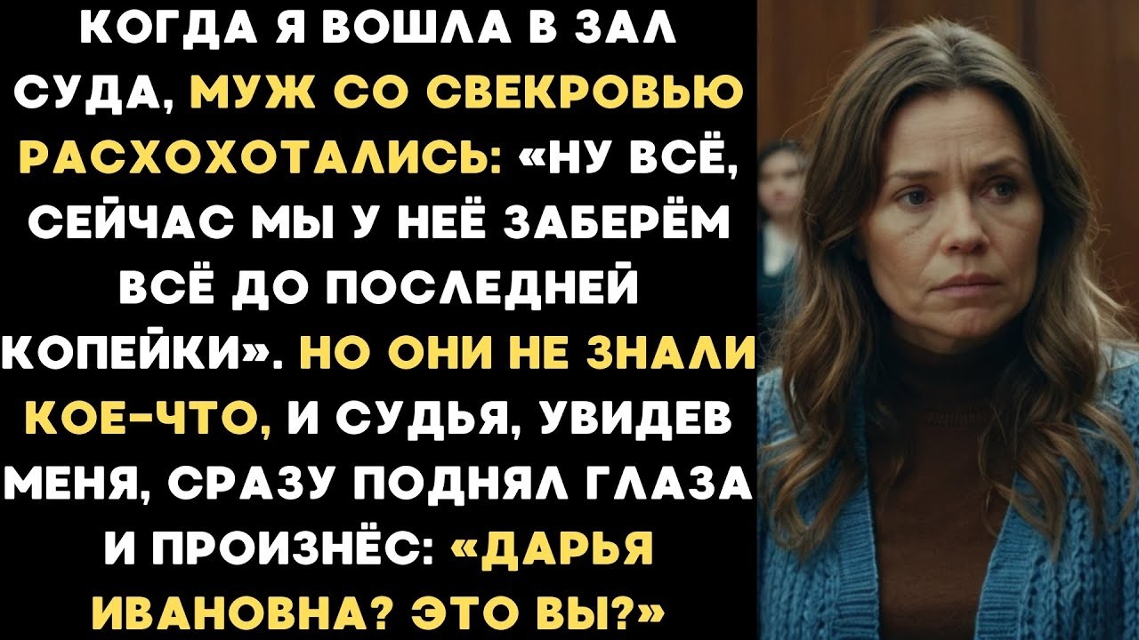 В суде муж и свекровь заявили: Заберем все до последней копейки. Но судья узнал меня: Дарья, это вы?