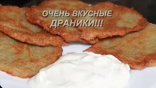Драники, самые вкусные Драники, самые вкусные