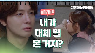[41-44회 하이라이트] 내가 대체 뭘 본 거지? [결혼하자 맹꽁아!/My Merry Marriage] | KBS 방송