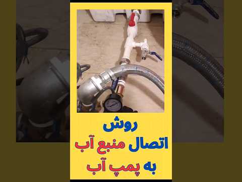 راه حل ساده برای اتصال منبع آب به پمپ آب آموزش تاسیسات