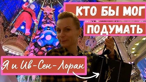 В гости к YSL. ЧЕРНАЯ ПЯТНИЦА🤑|Самая роскошная ёлка Парижа. Часть2.