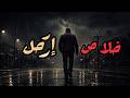 خلاص ارحل ترند جديد الأغنية المطلوبة  mp3