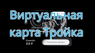 Виртуальная карта тройка, как пользоваться! screenshot 5