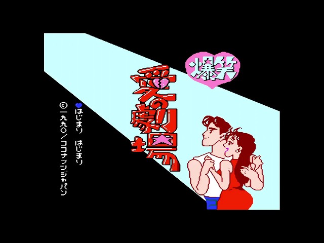 FC『爆笑！愛の劇場』1回クリア-317本目【Bakushō!! Ai no