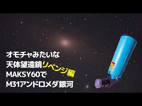 【リベンジ編】オモチャみたいな天体望遠鏡MAKSY60で「M31アンドロメダ銀河」