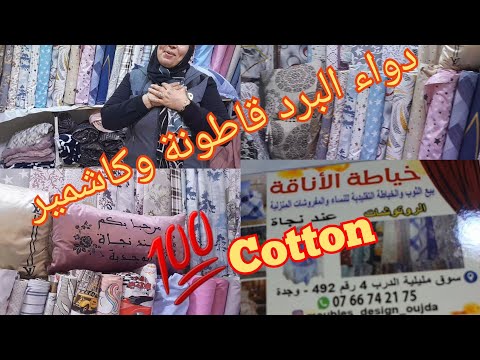 مفروشات الأناقة عند نجاة الوجدية جابت قاطونة دواء البرد الصراحة الإتقان والجودة اكسبلور جديد