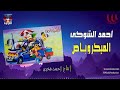 الميكروباص احمد الشوكي     