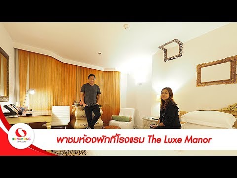เที่ยวฮ่องกง : พาชมห้องพักที่โรงแรม The Luxe Manor ย่าน Tsim Sha Tsui