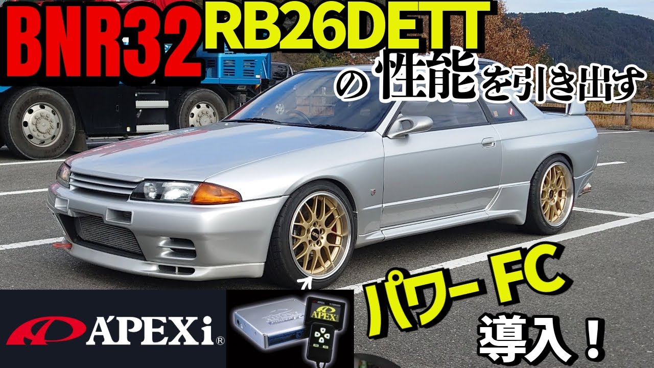 333 R32GTR BNR32 復活記念！ アペックスパワーFC導入しました 