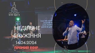 Недільне служіння | 14.04.2024