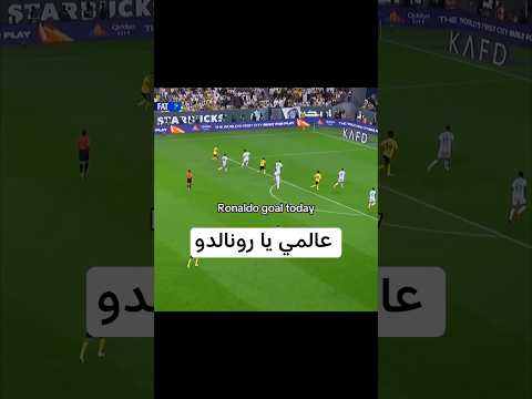 هدف رونالدو العالمي اليوم هدف تاريخي Ronaldo Cristianoronaldo اهداف المباريات دوري روشن السعودي