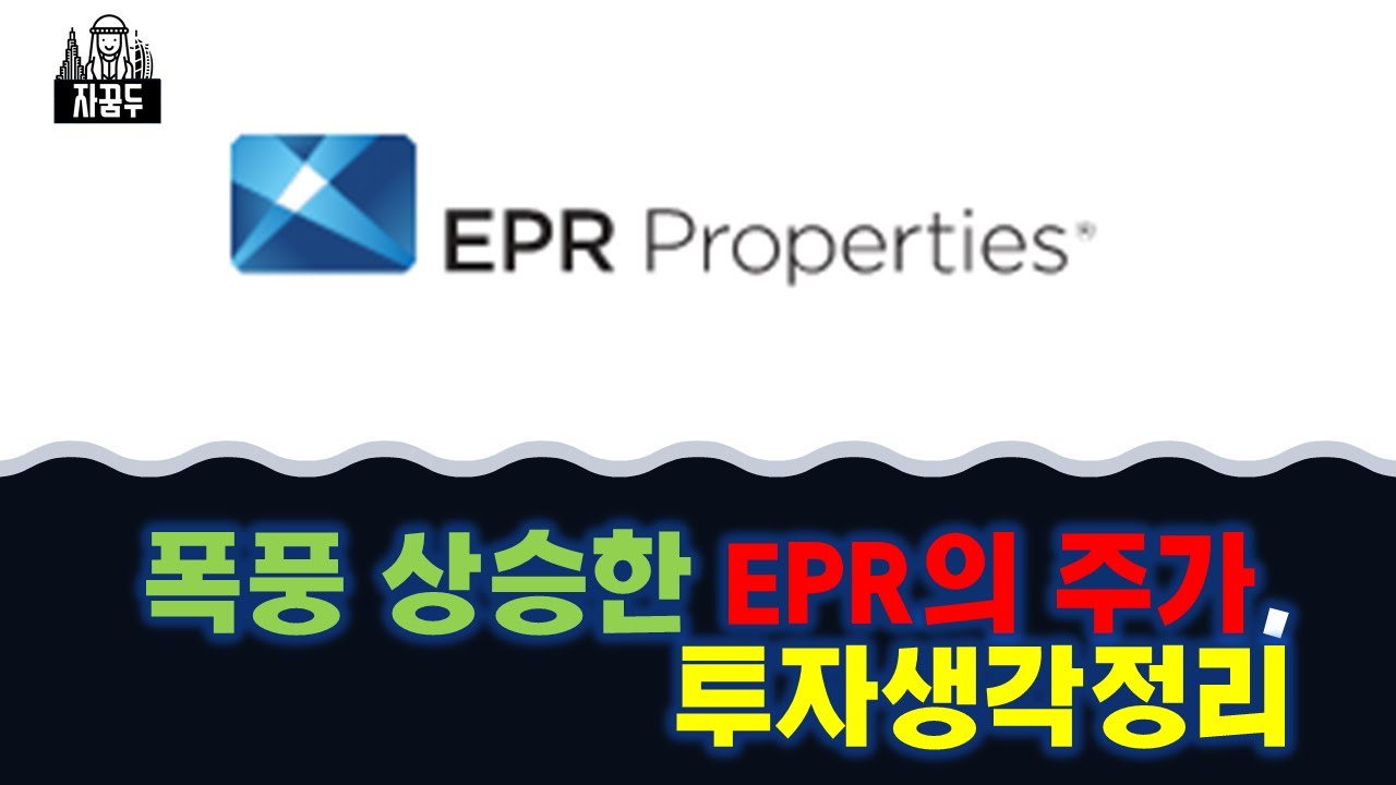 epr properties 주가 2022 New 폭풍 상승한 EPR 주가, 투자생각정리