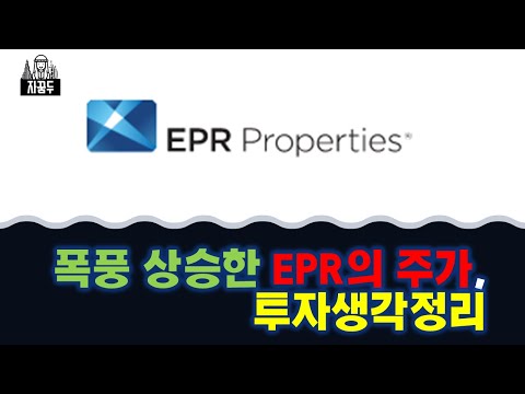   폭풍 상승한 EPR 주가 투자생각정리