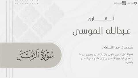 سورة الزمر بصوت القارئ عبدالله الموسى ~ من ليالي رمضان 1446هـ