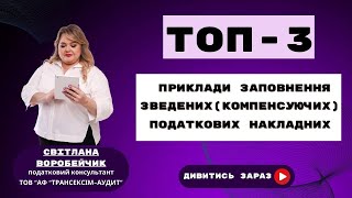 картинка: ТОП-3 ПРИКЛАДИ ЗАПОВНЕННЯ ЗВЕДЕНИХ (КОМПЕНСУЮЧИХ) ПОДАТКОВИХ НАКЛАДНИХ