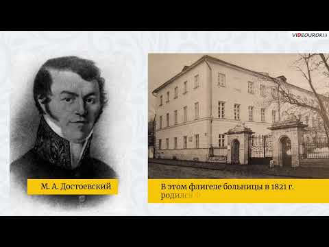 Видеоурок по литературе «По местам жизни и творчества Ф. М. Достоевского»