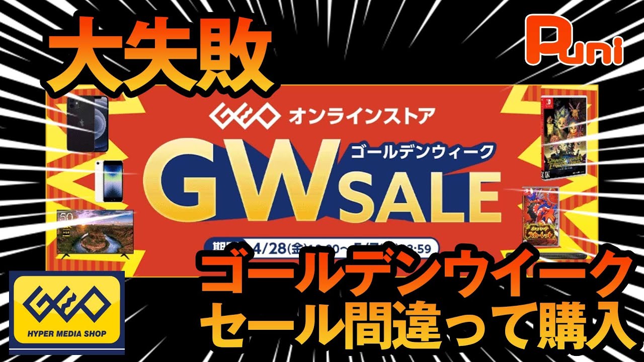 【GEOセール】オンラインでゲオセールで参戦も大失敗・・・買いなおすかな・・・ - YouTube