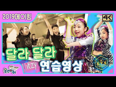 [2019웃는아이TV]우린 있지..역시 &amp;quot;달라달라&amp;quot;!!!연습영상!!