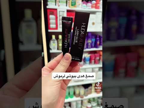 صمغ رموش هدى بيوتي اكسبلور  ترند   تيك توك 