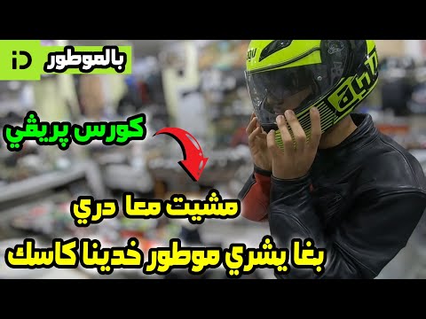 بالموطور بعد الفطور كورس پريڤي مشيت معا واحد دري بغا يشري موطور خدينا كاسك 