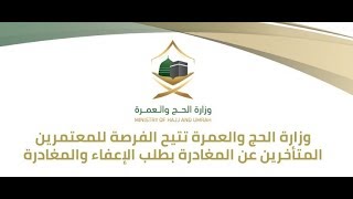 الجوازات السعودية تعفي المعتمرين من الغرامات والسفر على نفقة الدولة !!