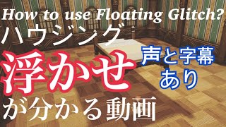 FF14ハウジングの「浮かせ」がわかる動画/How to use the floating glitch?