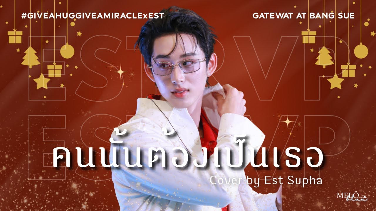 122725 | Est Supha - คนนั้นต้องเป็นเธอ | #GiveAHugGiveAMiraclexEST  @ Gateway at Bangsue [FANCAM]