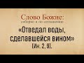 "Отведал воды, сделавшейся вином" (Ин. 2,9)